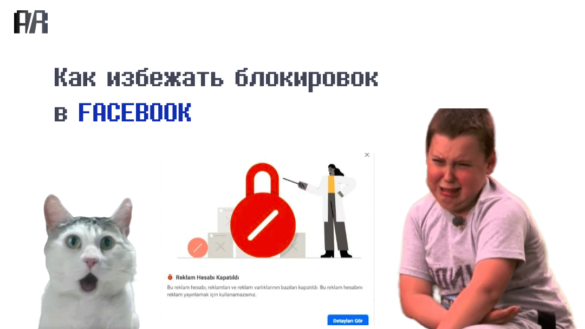 блокировка Facebook