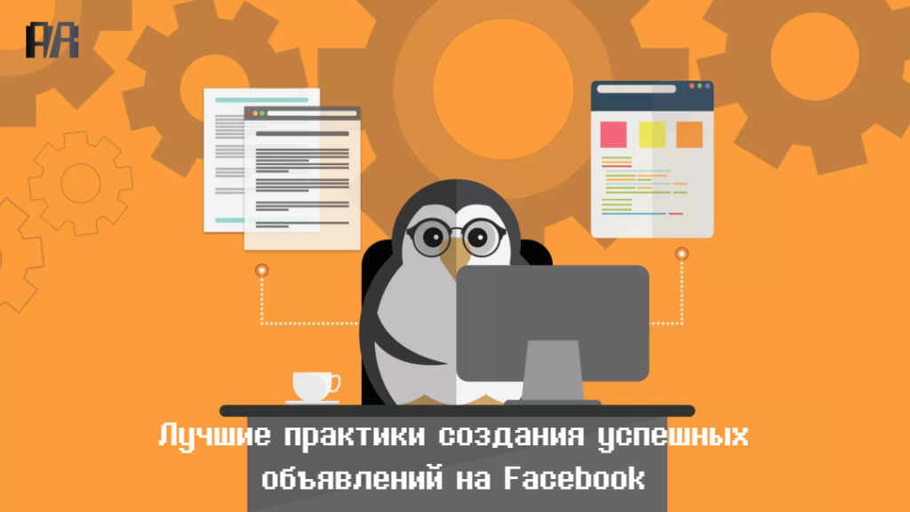 Лучшие практики создания успешных объявлений на Facebook