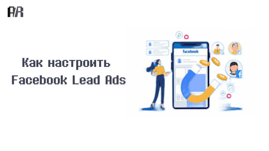 Как настроить Facebook Lead Ads