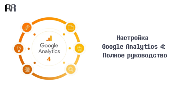 Настройка Google Analytics 4: Полное руководство
