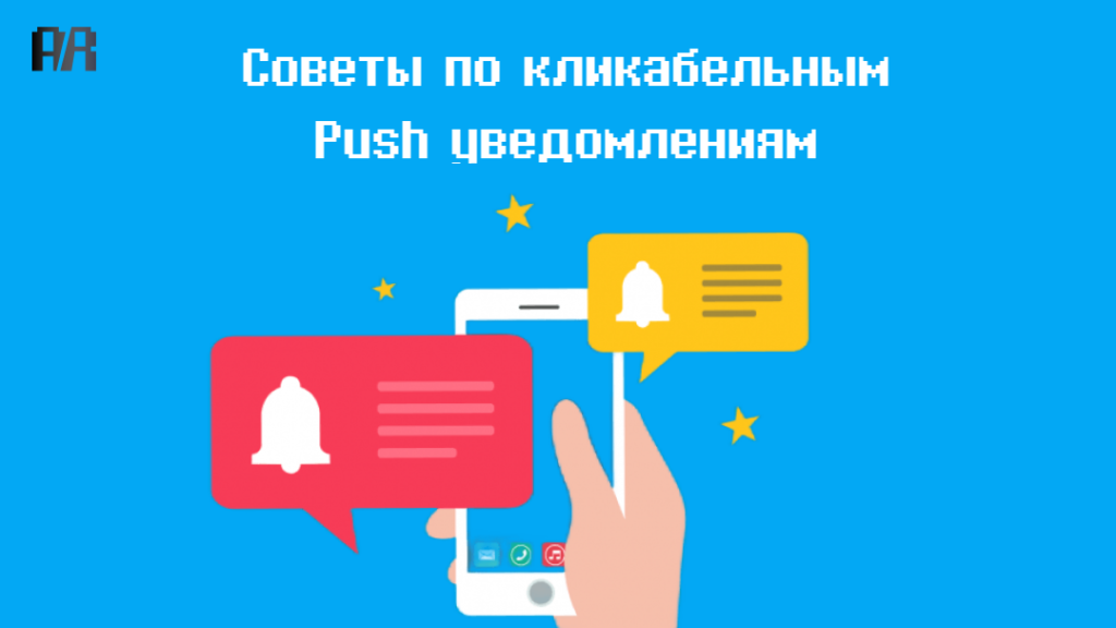 СОВЕТЫ ПО СОЗДАНИЮ КЛИКАБЕЛЬНОГО PUSH-УВЕДОМЛЕНИЯ