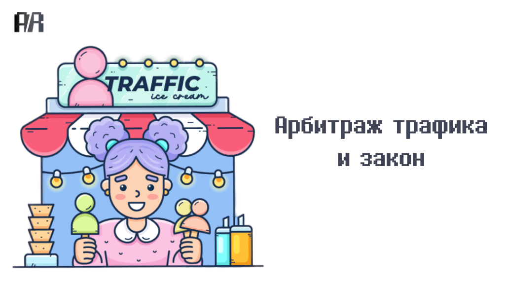 Арбитраж трафика и закон